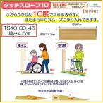 段差解消 屋内用 スロープ 段差 タッチスロープ10 幅80cm TS10-80-45 高さ4.5cm シンエイテクノ