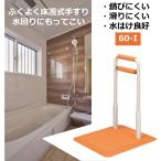 手すり ふくよく床置式手すり 水回りにもってこい 60-I 浴室 お風呂 洗面所 脱衣場 水回り トイレ 洗い場 玄関 床置式 サテライト