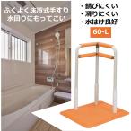 手すり ふくよく床置式手すり 水回りにもってこい 60-L 浴室 お風呂 洗面所 脱衣場 水回り トイレ 洗い場 玄関 床置式 サテライト