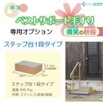 手すり 住宅改修 個人宅配送無料 玄関 置き型 簡単設置 工事不要 段差 ベストサポート手すり オプション ステップ台1段 微笑の秋桜 633-001 シコク
