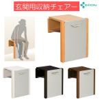 玄関用収納チェアー 玄関いす 玄関椅子 収納 折りたたみ 639-00 介護福祉用具 個人宅配送無料 シコク