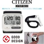血圧計 医療機器 自動血圧計 電子血圧計 手首式血圧計 CHWH903 シチズン