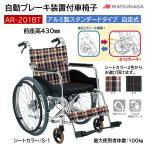 車椅子 軽量 自動ブレーキ装置付 車いす 自走式 AR-201BT 立ち止まり君 座面幅 シート幅 38cm 40cm 42cm S-1・S-2 アルミ製スタンダード 松永製作所