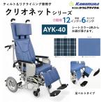 車いす 軽量 介助式 ティルト フルリクライニング クリオネットシリーズ AYK-40 足ベルトタイプ 車椅子 車イス カワムラサイクル