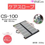 スロープ ケアスロープ 長さ100cm 長さ1.00m CS-100 車いす用スロープ 屋外用 段差解消 住宅改修 車イス 個人宅配送無料 ケアメディックス