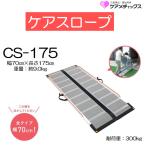 スロープ ケアスロープ 長さ175cm 長さ1.75ｍ CS-175 車いす用スロープ 屋外用 段差解消 住宅改修 車イス 個人宅配送無料 ケアメディックス