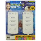 REVEX ワイヤレストーク 室内セット ZS200MR