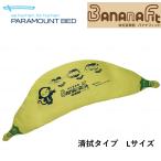 [ частное лицо sama предназначенный определенные товары ] положение тела изменение контейнер banana Fit KE-P111S L размер душ перед сном модель body давление минут . тип .. подушка pojisho человек g уход товары для ухода pala крепление bed 