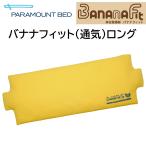 [ частное лицо sama предназначенный определенные товары ] положение тела изменение контейнер banana Fit KE-P115T длинный вентиляция модель body давление минут . тип .. подушка pojisho человек g уход товары для ухода pala крепление bed 