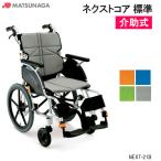 車椅子 軽量 車いす エアータイヤ ネクストコア スタンダード 標準介助式 NEXT-21B 松永製作所 個人宅配送無料