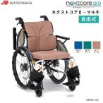 車椅子 軽量 車いす ネクストコアII マルチ NEXT2-31B ノーパンクタイヤ 自走式 松永製作所 個人宅配送無料