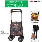 個人宅配送無料 サポキャリー 横押しキャリー ローズ 花柄【右手専用】RS-200RF マキテック