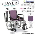  инвалидная коляска легкий помощь тип многофункциональный SYP16-40(42)SB STAYER+ стойка ya- плюс Fuji кожа No.112 инвалидная коляска инвалидная коляска дом частного лица распределение бесплатная доставка Kawamura cycle 
