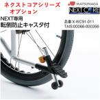  инвалидная коляска инвалидная коляска опция next core серии NEXT специальный переворачивание предотвращение Cath ta есть сосна . завод [ одиночный товар покупка не возможно ]