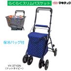 シルバーカー らくらくスリムバスケット ドットネイビー YX-371DN ミドルタイプ 保冷バッグ カゴ載せ 買い物カゴ 折りたたみ マキテック