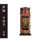 掛軸（仏壇用）　日蓮宗　５０代　本尊（曼荼羅）［仏具］