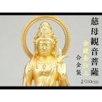 ［仏像］ 慈母観音菩薩　２０．０ｃｍ　金鍍金仕上　合金製 【送料無料（北海道/沖縄離島除く）】