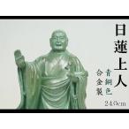 ［仏像］ 日蓮上人　２４．０ｃｍ　青銅色　合金製【送料無料（北海道/沖縄離島除く）】