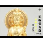 ［仏像］ 十一面観音菩薩 位牌付 １５．０ｃｍ 金鍍金仕上 合金製【送料無料（北海道/沖縄離島除く）】