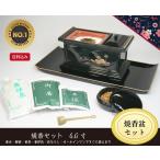 焼香セット　黒色　６．０寸〔焼香セット〕〔香炉、焼香盆、香炉灰、灰ならし、香炭、御香、香合の７点セット〕［仏具］