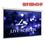 LIVE SCREEN 4K フルHD対応 16：9 100インチ 電動格納 プロジェクタースクリーン