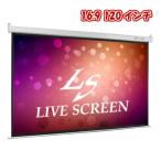 LIVE SCREEN 4K フルHD対応 16：9 120インチ 電動格納 プロジェクタースクリーン
