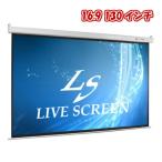 LIVE SCREEN 4K フルHD対応 16：9 130インチ 電動格納 プロジェクタースクリーン