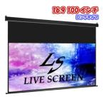 LIVE SCREEN 4K フルHD対応 16：9 100インチ ロングタイプ 電動格納 プロジェクタースクリーン