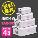 衣装ケース 収納ケース 収納ボックス フタ付き プラスチック タッグボックス浅型４点セット