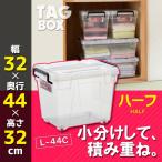 収納ボックス フタ付き プラスチック タッグボックスL-44C