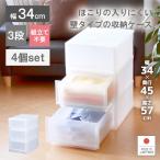 ショッピング衣装ケース 4個セット 衣装ケース 収納ケース プラスチック 引き出し チェスト 3段 収納ボックス おしゃれ プラストFR3403（ナチュラルホワイト）