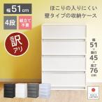 アウトレット 収納 プラスチック 引き出し チェスト 4段 幅51cm 奥行45cm 高さ75.5cm 押入れ プラストベーシックFR5104