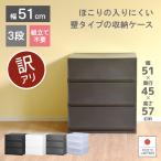 アウトレット  収納ケース プラスチック 引き出し チェスト 3段 幅51cm 奥行45cm 高さ57cm プラストベーシックFR5103