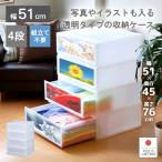 衣装ケース 収納ケース プラスチック 引き出し 幅51cm 奥行45cm 4段 収納ボックス おしゃれ プラストフォトPH5104（クリア）
