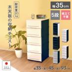 チェスト 収納ケース  引き出し プラスチック 幅35cm 奥行45cm 高さ93cm アルモアール350-5 押入れ収納 衣替え 衣装ケース 収納ボックス クローゼット おしゃれ
