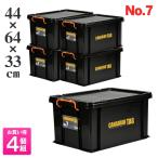 4個セット フタ付き 収納ボックス 道具箱 工具箱 頑丈 丈夫 収納ケース 保管 幅44×奥行63×高さ33cm カナディアンタッグNo.7（ブラック）
