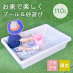 砂遊び 砂場 水遊び プール 110L ベランダ ベージュ おしゃれ プラスチック製 容器 サンドボックス 子供 頑丈 タライ たらい パルコ
