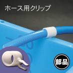ブルコンテナ用ホースクリップ 部品 ホース固定
