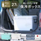 クーラーボックス 中型 保冷力 釣り おしゃれ 部活 保冷バッグ お弁当 キャンプ用品 キャスター付き 27L ホリデーランドクーラー27H