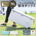 クーラーボックス 大型 保冷力 釣り 保温 キャスター付き 保冷バッグ キャンプ用品 おしゃれ 76L ホリデーランドクーラー76H