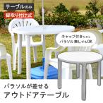置き配限定商品 ガーデンテーブル プラスチック製 屋外 ベランダ テラス ビアガーデン カフェテーブル900(丸)