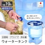 ウォータータンク ウォーターサーバー 水缶19L