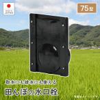 農業 田んぼ 米 排水 取水 稲作 田植え 用水路 水量調節 水量調整 暗渠 用水閘 用水口 排水閘 排水口 水口栓75