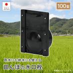 爆買 農業 田んぼ 米 排水 取水 稲作 田植え 用水路 水量調節 水量調整 暗渠 用水閘 用水口 排水閘 排水口 水口栓100