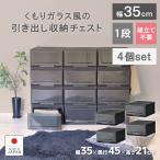 4個セット クリアチェストC350-1 衣装ケース 収納ケース プラスチック 引き出し 1段 押入れ収納 衣替え 収納ボックス おしゃれ
