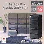 衣装ケース 収納ケース プラスチック 引き出し 5段 クリアチェストC350-5 押入れ収納 衣替え 収納ボックス クローゼット おしゃれ