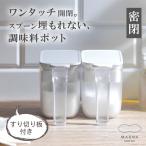 マーナ MARNA 調味料入れ 調味料ケース 保存容器 粉物入れ 小さじスプーン付 砂糖入れ 塩入れ シンプル おしゃれ ストック インテリア K736 調味料ポット