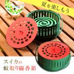 蚊遣り箱 蚊取り線香入れ 蚊取り線香ホルダー 蚊取り線香立て 蚊取り器 虫除け 吊り下げ 蚊遣り スチール製 かわいい おしゃれ