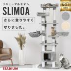 ショッピング猫 キャットタワー SLIMOA 173cm  キャットタワースタジアム 猫タワー 猫 猫用品 据え置き 爪とぎ 多頭飼い 落下防止柵 頑丈 ハンモック 猫ハウス