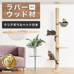 【天然素材タワー】つっぱり式 キャットタワー 突っ張り 猫タワー 248cm 猫 キャット ペット クリアボウル